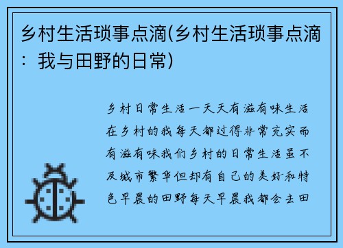 乡村生活琐事点滴(乡村生活琐事点滴：我与田野的日常)