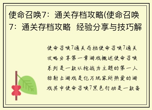 使命召唤7：通关存档攻略(使命召唤7：通关存档攻略  经验分享与技巧解析)