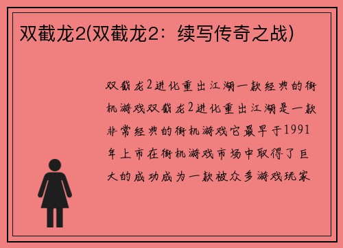 双截龙2(双截龙2：续写传奇之战)