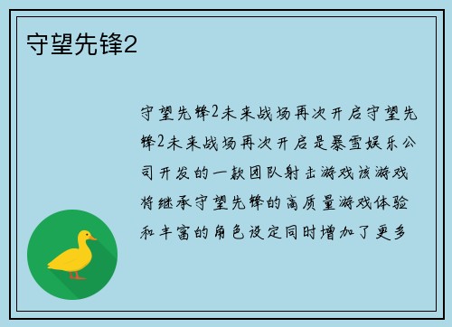 守望先锋2