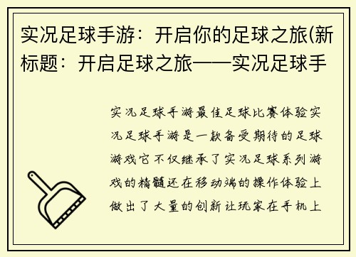 实况足球手游：开启你的足球之旅(新标题：开启足球之旅——实况足球手游)