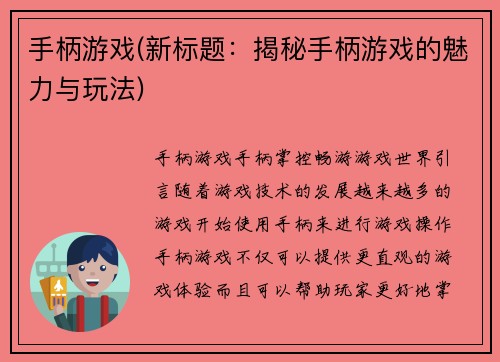手柄游戏(新标题：揭秘手柄游戏的魅力与玩法)