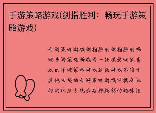 手游策略游戏(剑指胜利：畅玩手游策略游戏)