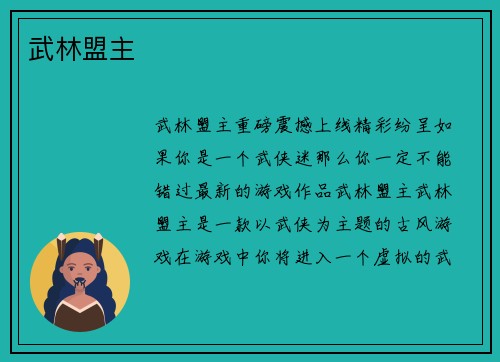 武林盟主