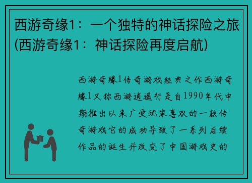 西游奇缘1：一个独特的神话探险之旅(西游奇缘1：神话探险再度启航)