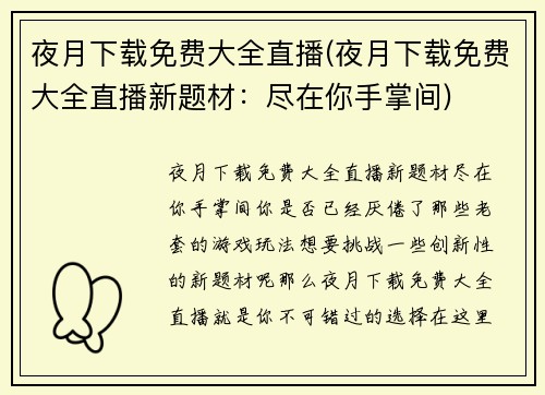 夜月下载免费大全直播(夜月下载免费大全直播新题材：尽在你手掌间)