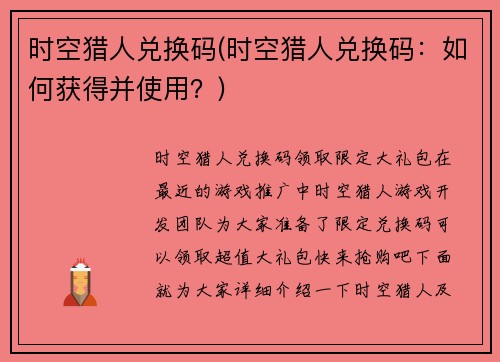 时空猎人兑换码(时空猎人兑换码：如何获得并使用？)