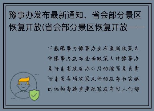 豫事办发布最新通知，省会部分景区恢复开放(省会部分景区恢复开放——豫事办最新通知)