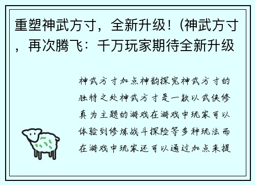 重塑神武方寸，全新升级！(神武方寸，再次腾飞：千万玩家期待全新升级！)