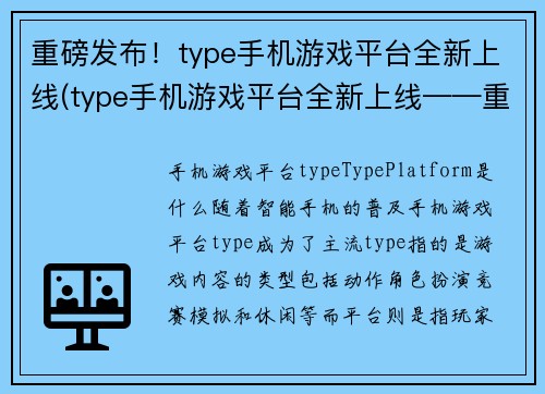 重磅发布！type手机游戏平台全新上线(type手机游戏平台全新上线——重磅发布！)