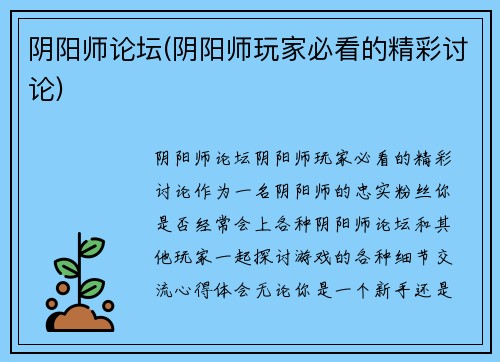 阴阳师论坛(阴阳师玩家必看的精彩讨论)