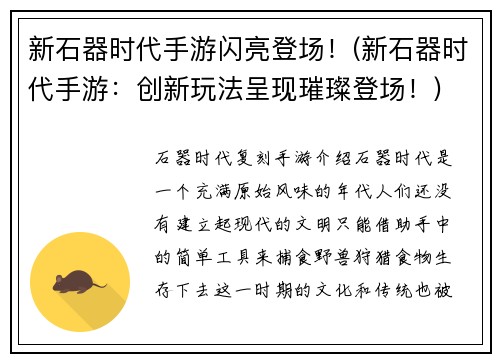 新石器时代手游闪亮登场！(新石器时代手游：创新玩法呈现璀璨登场！)