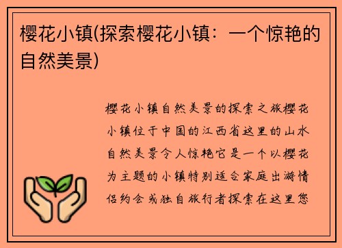 樱花小镇(探索樱花小镇：一个惊艳的自然美景)