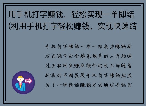 用手机打字赚钱，轻松实现一单即结(利用手机打字轻松赚钱，实现快速结算)