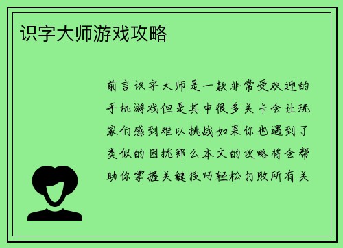 识字大师游戏攻略