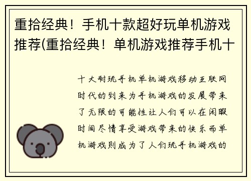 重拾经典！手机十款超好玩单机游戏推荐(重拾经典！单机游戏推荐手机十款超好玩！)
