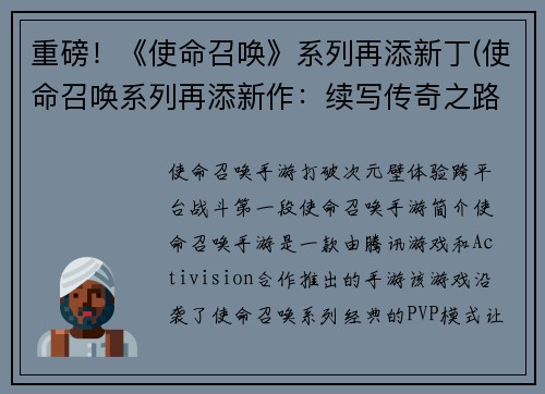 重磅！《使命召唤》系列再添新丁(使命召唤系列再添新作：续写传奇之路)