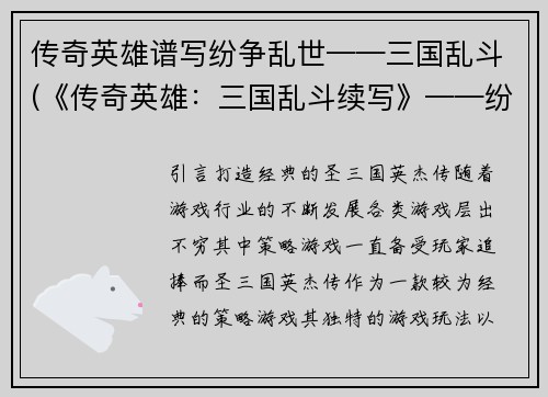 传奇英雄谱写纷争乱世——三国乱斗(《传奇英雄：三国乱斗续写》——纷争乱世再起)