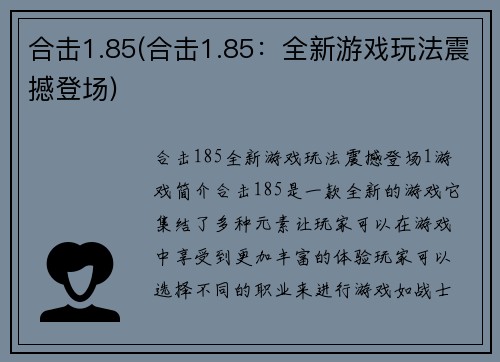 合击1.85(合击1.85：全新游戏玩法震撼登场)