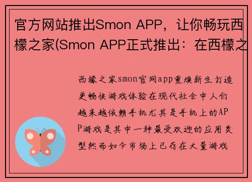 官方网站推出Smon APP，让你畅玩西檬之家(Smon APP正式推出：在西檬之家畅玩自由续写！)
