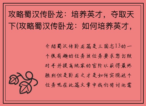 攻略蜀汉传卧龙：培养英才，夺取天下(攻略蜀汉传卧龙：如何培养英才，夺取天下)