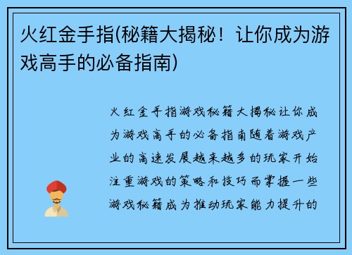 火红金手指(秘籍大揭秘！让你成为游戏高手的必备指南)