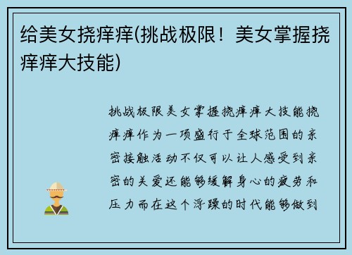 给美女挠痒痒(挑战极限！美女掌握挠痒痒大技能)