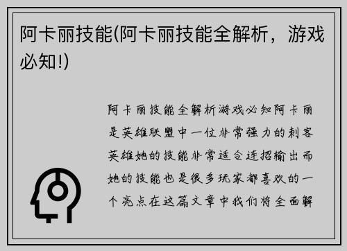阿卡丽技能(阿卡丽技能全解析，游戏必知!)