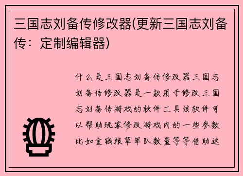 三国志刘备传修改器(更新三国志刘备传：定制编辑器)