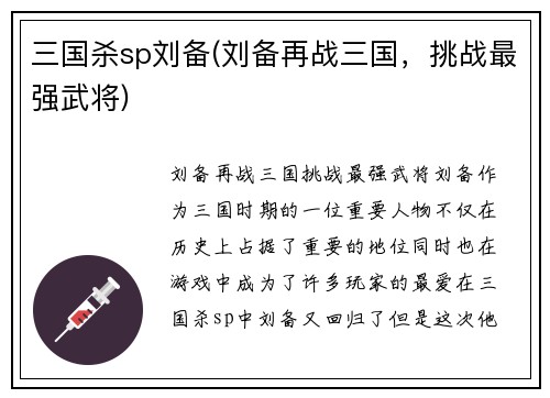 三国杀sp刘备(刘备再战三国，挑战最强武将)