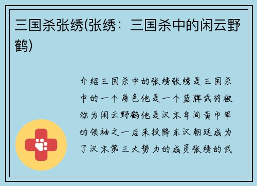 三国杀张绣(张绣：三国杀中的闲云野鹤)