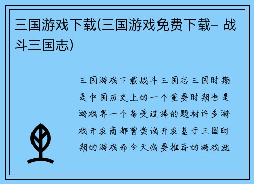 三国游戏下载(三国游戏免费下载- 战斗三国志)