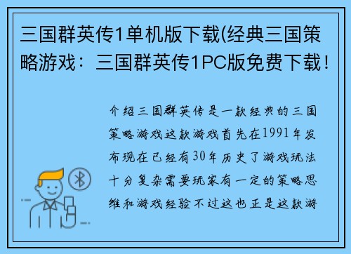 三国群英传1单机版下载(经典三国策略游戏：三国群英传1PC版免费下载！)