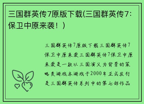 三国群英传7原版下载(三国群英传7：保卫中原来袭！)