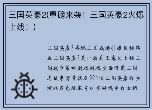 三国英豪2(重磅来袭！三国英豪2火爆上线！)
