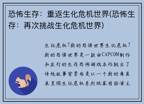 恐怖生存：重返生化危机世界(恐怖生存：再次挑战生化危机世界)